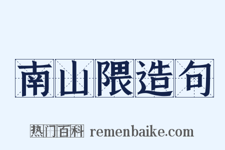 南山隈造句是什么意思的图片